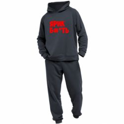 Мужской костюм Ярик бл#*ть - PrintSalon