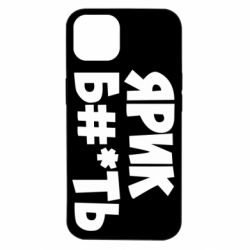 Чехол для iPhone 14 Ярик бл#*ть - PrintSalon