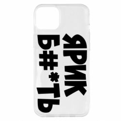 Чехол для iPhone 14 Plus Ярик бл#*ть - PrintSalon