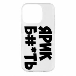 Чехол для iPhone 14 Pro Ярик бл#*ть - PrintSalon