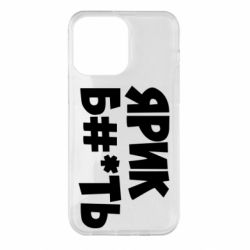 Чехол для iPhone 14 Pro Max Ярик бл#*ть - PrintSalon