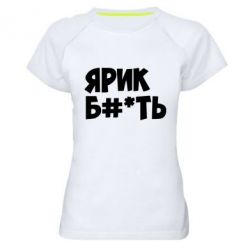 Женская футболка для спорта Ярик бл#*ть - PrintSalon