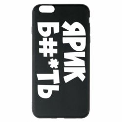 Чехол для iPhone 6 Plus/6S Plus Ярик бл#*ть - PrintSalon