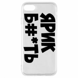 Чехол для iPhone 7 Ярик бл#*ть - PrintSalon