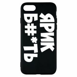 Чехол для iPhone 8 Ярик бл#*ть - PrintSalon