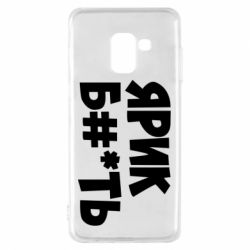 Чехол для Samsung A8 2018 Ярик бл#*ть - PrintSalon