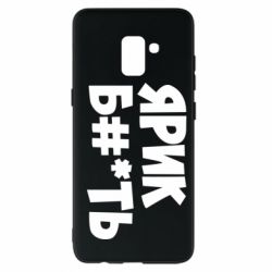 Чехол для Samsung A8+ 2018 Ярик бл#*ть - PrintSalon