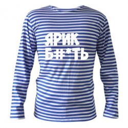 Тельняшка с длинным рукавом Ярик бл#*ть - PrintSalon
