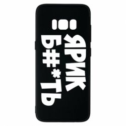 Чехол для Samsung S8 Ярик бл#*ть - PrintSalon