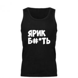 Мужская майка Ярик бл#*ть - PrintSalon