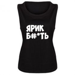 Женская майка Ярик бл#*ть - PrintSalon