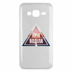 Чохол для Samsung J3 2016 Yarik drove the triangle stop - PrintSalon