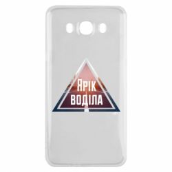 Чохол для Samsung J7 2016 Yarik drove the triangle stop - PrintSalon