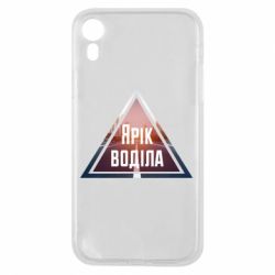 Чохол для iPhone XR Yarik drove the triangle stop - PrintSalon