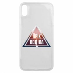 Чохол для iPhone Xs Max Yarik drove the triangle stop - PrintSalon