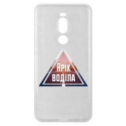 Чохол для Meizu Note 8 Yarik drove the triangle stop - PrintSalon