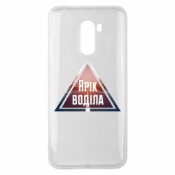 Чохол для Xiaomi Pocophone F1 Yarik drove the triangle stop - PrintSalon