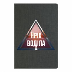Блокнот з принтом Yarik drove the triangle stop - PrintSalon