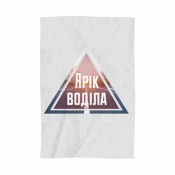 Рушник з принтом Yarik drove the triangle stop - PrintSalon