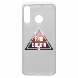 Чохол для Huawei P30 Lite Yarik drove the triangle stop - PrintSalon