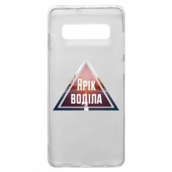 Чохол для Samsung S10+ Yarik drove the triangle stop - PrintSalon