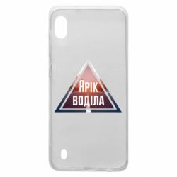 Чохол для Samsung A10 Yarik drove the triangle stop - PrintSalon