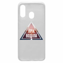 Чохол для Samsung A40 Yarik drove the triangle stop - PrintSalon