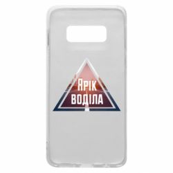 Чохол для Samsung S10e Yarik drove the triangle stop - PrintSalon