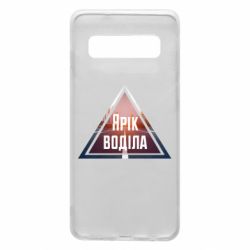 Чохол для Samsung S10 Yarik drove the triangle stop - PrintSalon