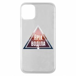 Чохол для iPhone 11 Pro Yarik drove the triangle stop - PrintSalon