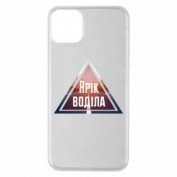 Чохол для iPhone 11 Pro Max Yarik drove the triangle stop - PrintSalon