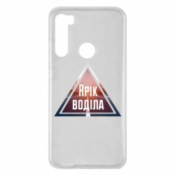 Чохол для Xiaomi Redmi Note 8 Yarik drove the triangle stop - PrintSalon