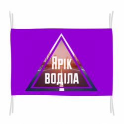 Прапор Yarik drove the triangle stop - PrintSalon