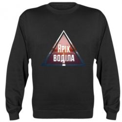 Світшот Yarik drove the triangle stop - PrintSalon