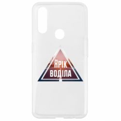 Чохол для Oppo A31 Yarik drove the triangle stop - PrintSalon