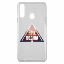 Чохол для Samsung A20s Yarik drove the triangle stop - PrintSalon