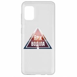 Чохол для Samsung A31 Yarik drove the triangle stop - PrintSalon