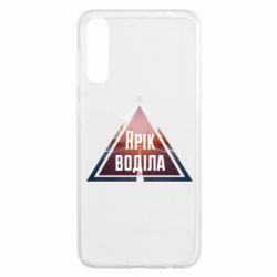 Чохол для Samsung A50 Yarik drove the triangle stop - PrintSalon