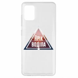 Чохол для Samsung A51 Yarik drove the triangle stop - PrintSalon
