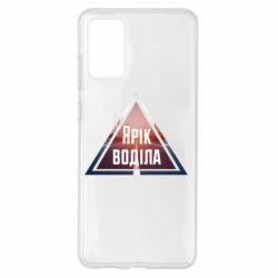 Чохол для Samsung S20+ Yarik drove the triangle stop - PrintSalon