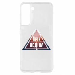 Чохол для Samsung S21 Yarik drove the triangle stop - PrintSalon