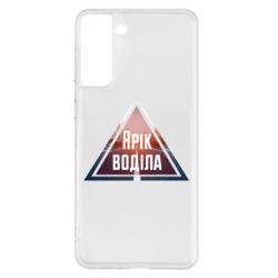 Чохол для Samsung S21+ Yarik drove the triangle stop - PrintSalon