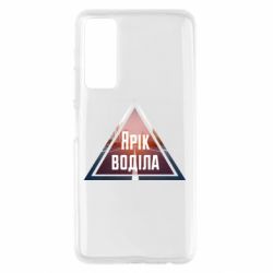 Чохол для Huawei P Smart 2021 Yarik drove the triangle stop - PrintSalon