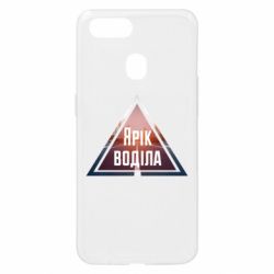 Чохол для Oppo A5s / A12Yarik drove the triangle stop - PrintSalon