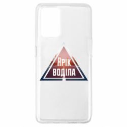 Чохол для Oppo A74 4G Yarik drove the triangle stop - PrintSalon