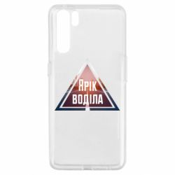 Чохол для Oppo A91 / Reno3Yarik drove the triangle stop - PrintSalon