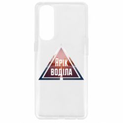 Чохол для Oppo Reno 4 Pro Yarik drove the triangle stop - PrintSalon