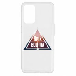 Чохол для Oppo Reno 5 4G Yarik drove the triangle stop - PrintSalon