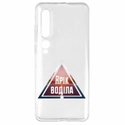 Чохол для Xiaomi Mi10 / 10 Pro Yarik drove the triangle stop - PrintSalon