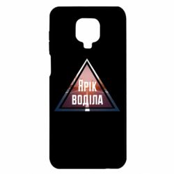 Чохол для Xiaomi Redmi Note 9S / 9Pro / 9Pro Max Yarik drove the triangle stop - PrintSalon